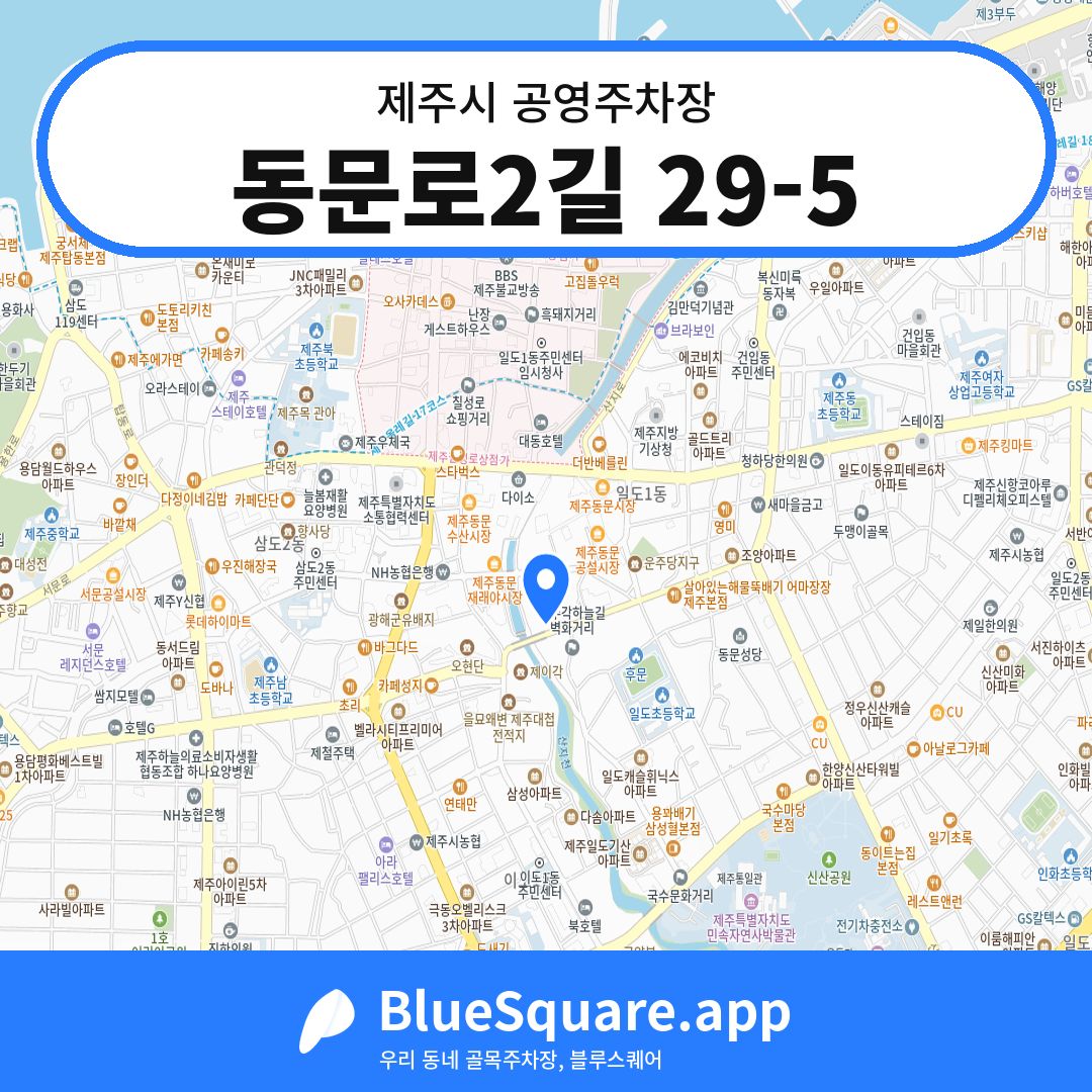 동문로2길 29-5 위치 지도 — 제주 제주시 | 블루스퀘어 주차