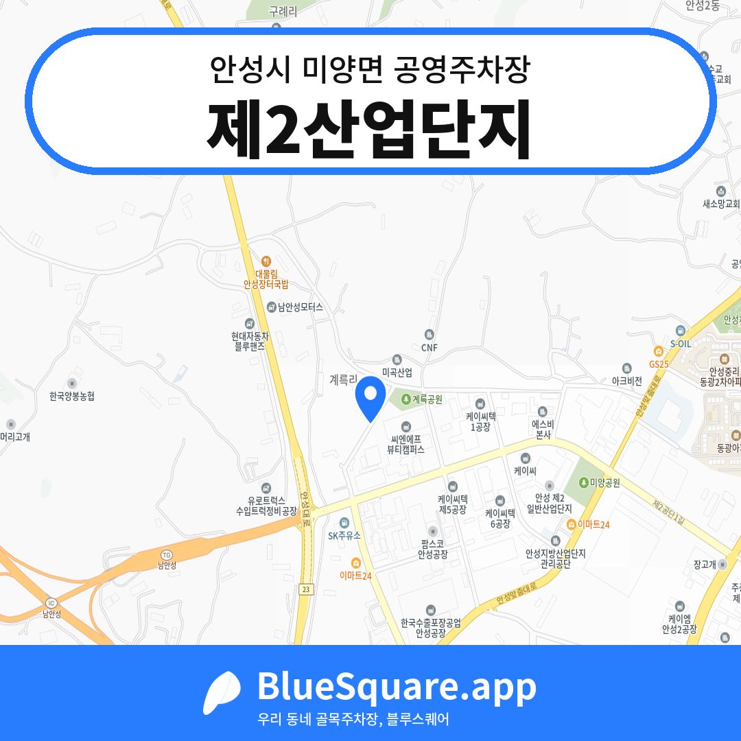 제2산업단지 위치 지도 — 경기 안성시 미양면 | 블루스퀘어 주차