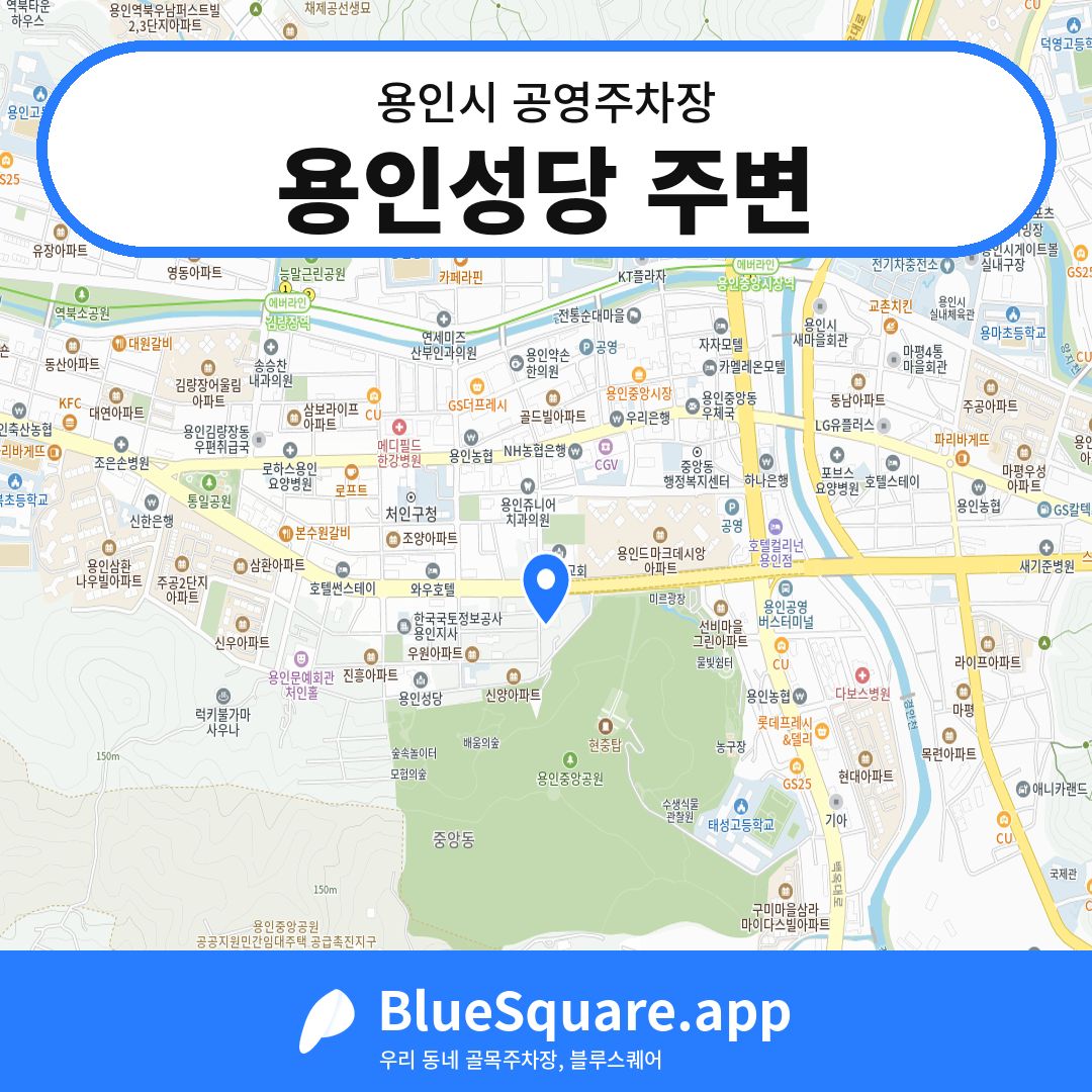 용인성당 주변 위치 지도 — 경기 용인시 | 블루스퀘어 주차