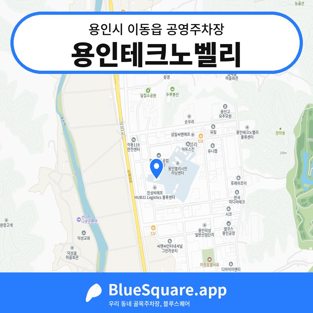 용인테크노벨리 위치 지도 — 경기 용인시 이동읍 | 블루스퀘어 주차