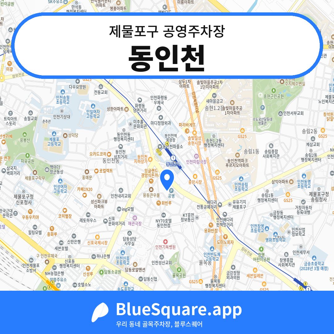동인천 위치 지도 — 인천 제물포구 | 블루스퀘어 주차