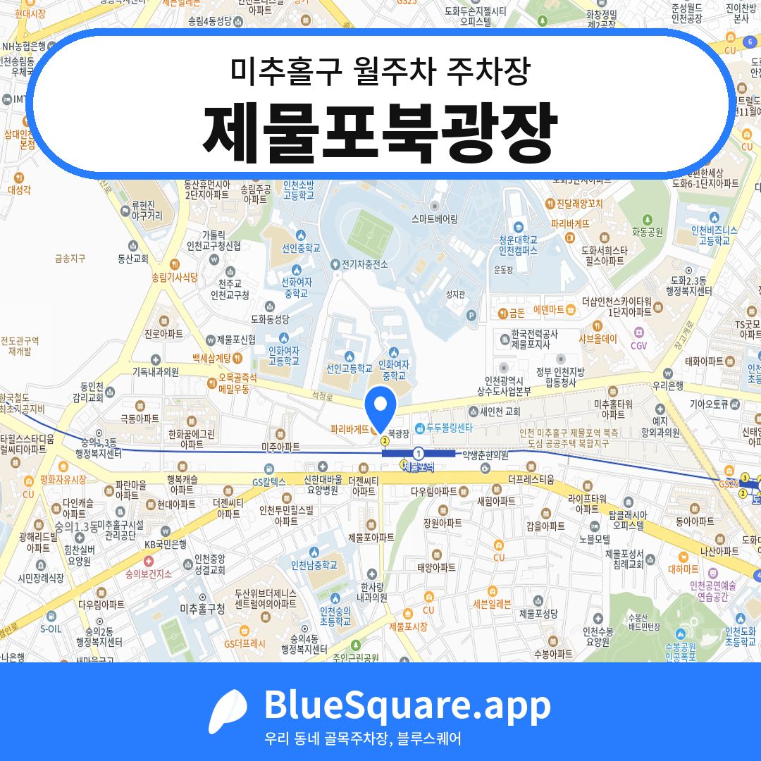 제물포북광장 위치 지도 — 인천 미추홀구 | 블루스퀘어 주차