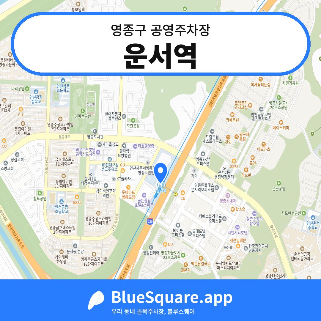 운서역 위치 지도 — 인천 영종구 | 블루스퀘어 주차