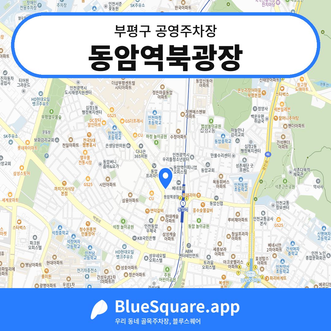 동암역북광장 위치 지도 — 인천 부평구 | 블루스퀘어 주차
