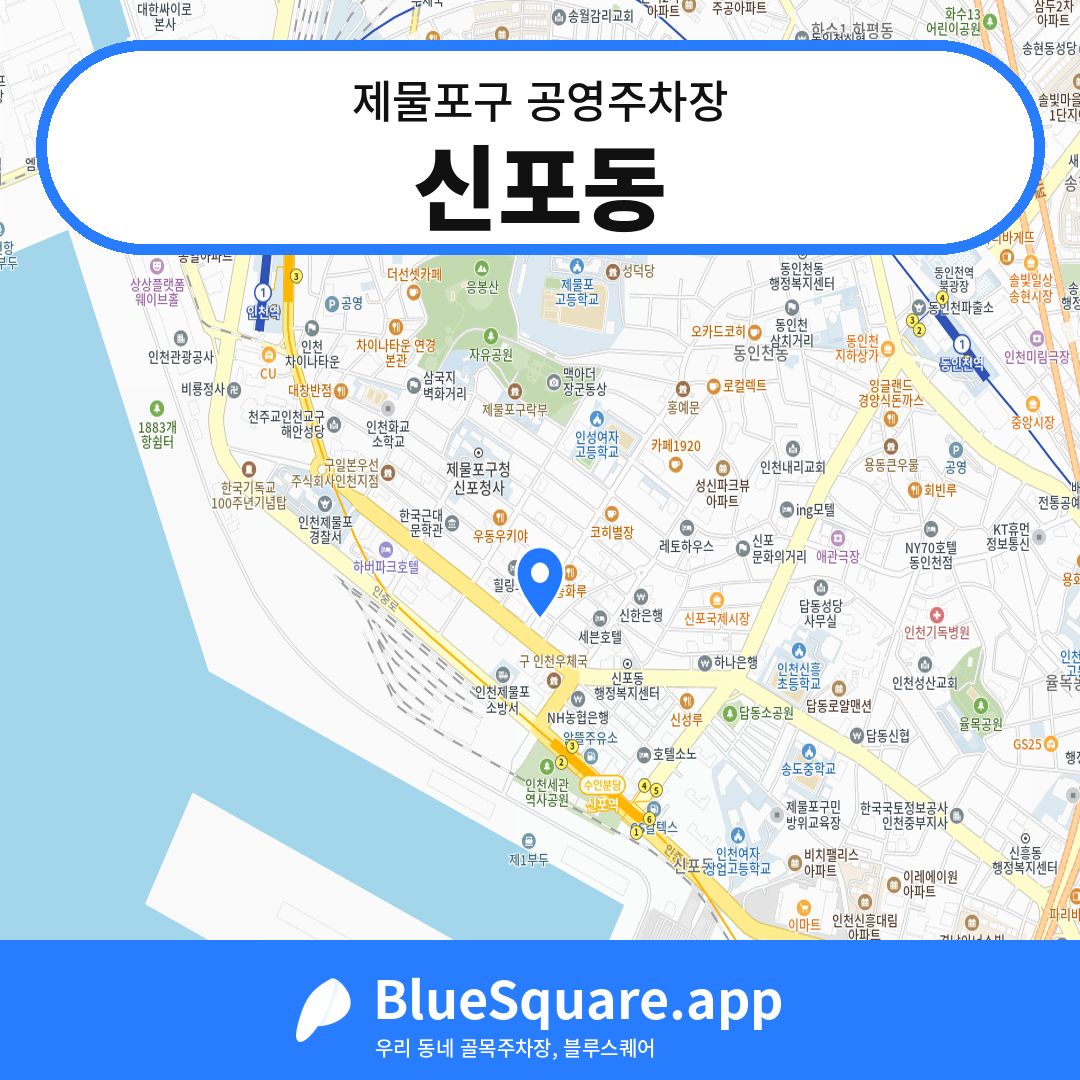 신포동 위치 지도 — 인천 제물포구 | 블루스퀘어 주차