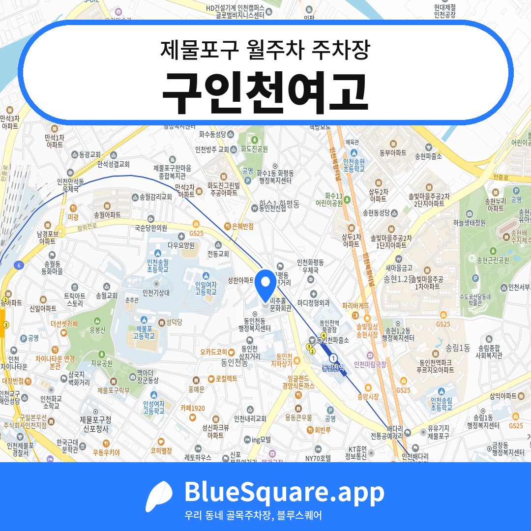 구인천여고 위치 지도 — 인천 제물포구 | 블루스퀘어 주차