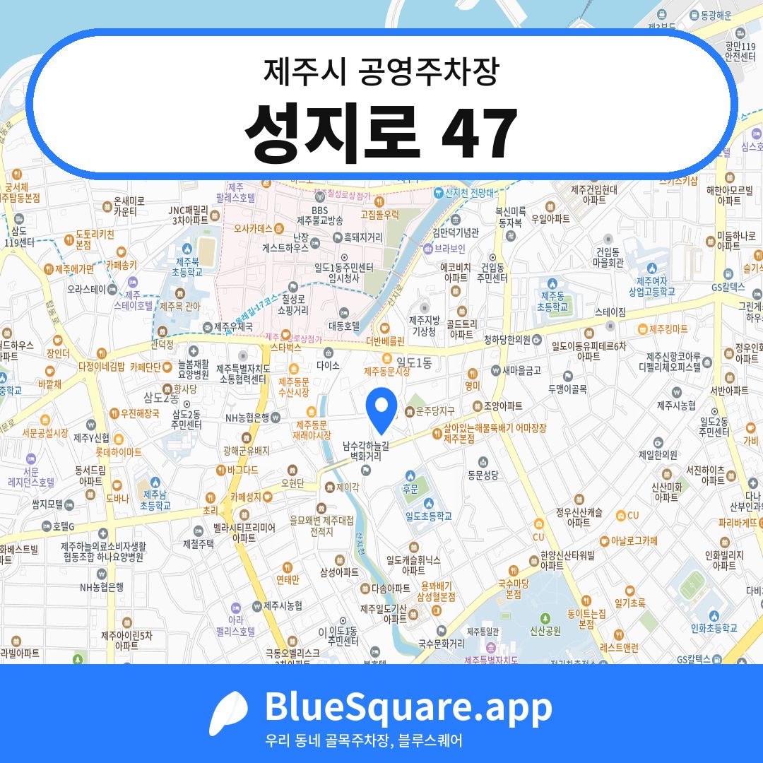 성지로 47 위치 지도 — 제주 제주시 | 블루스퀘어 주차