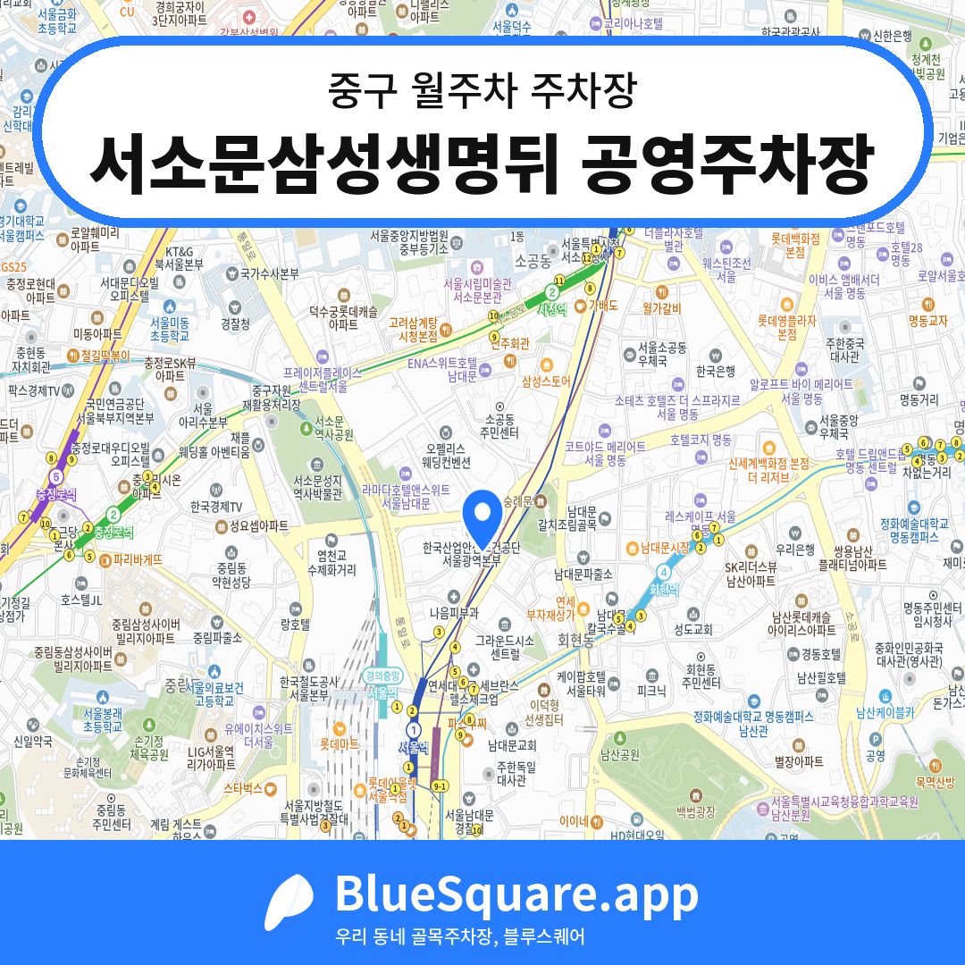 서소문삼성생명뒤 공영주차장 위치 지도 — 서울 중구 | 블루스퀘어 주차