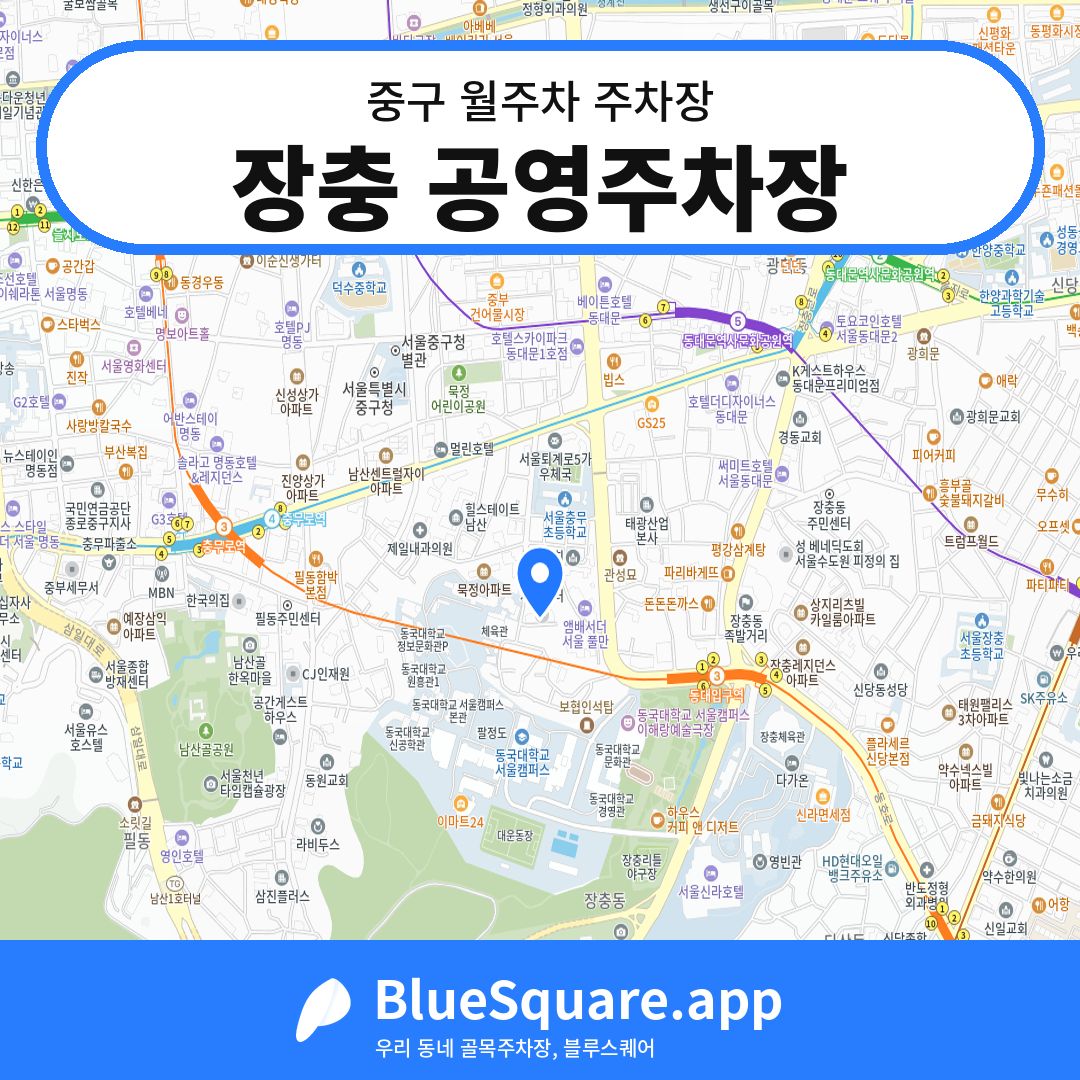 장충 공영주차장 위치 지도 — 서울 중구 | 블루스퀘어 주차