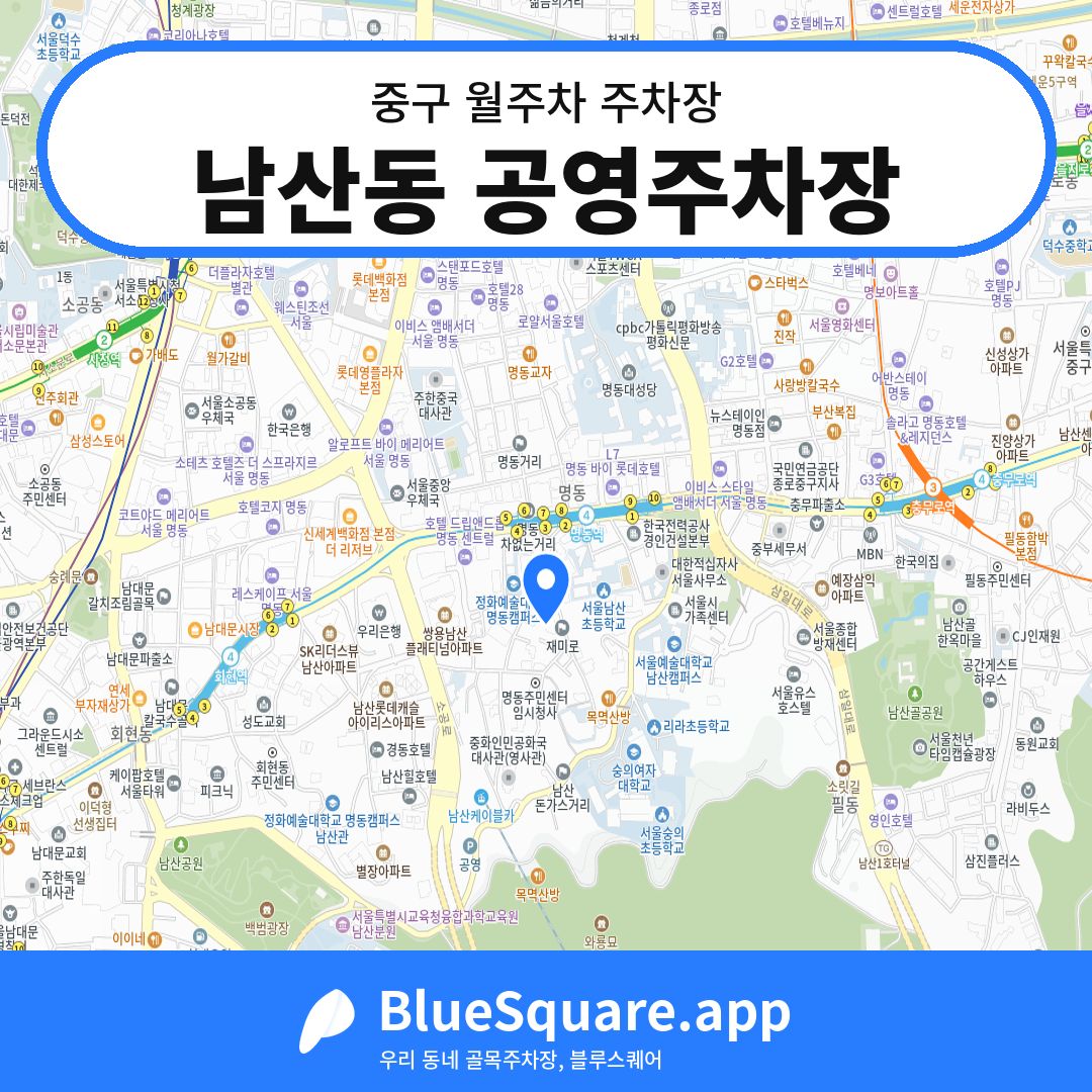 남산동 공영주차장 위치 지도 — 서울 중구 | 블루스퀘어 주차