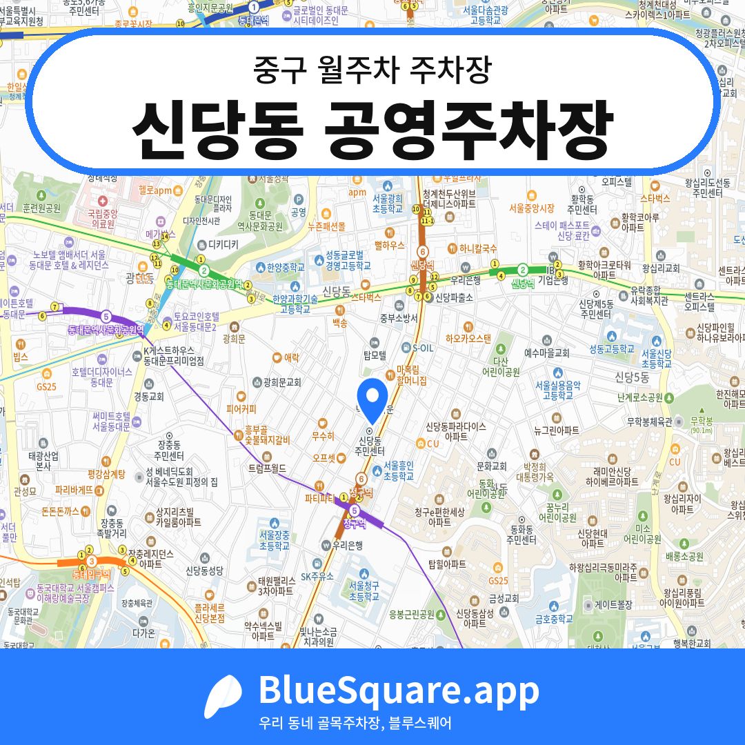 신당동 공영주차장 위치 지도 — 서울 중구 | 블루스퀘어 주차