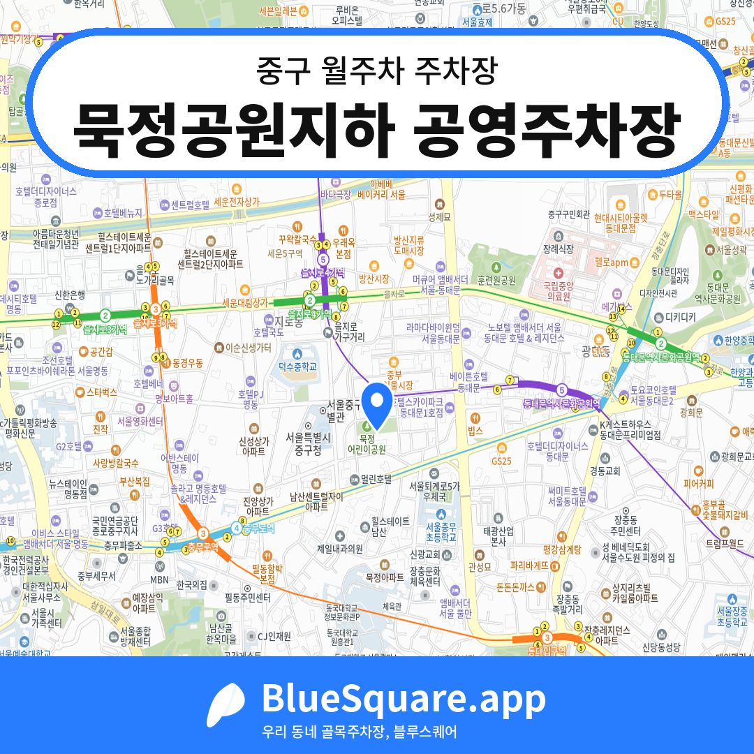 묵정공원지하 공영주차장 위치 지도 — 서울 중구 | 블루스퀘어 주차