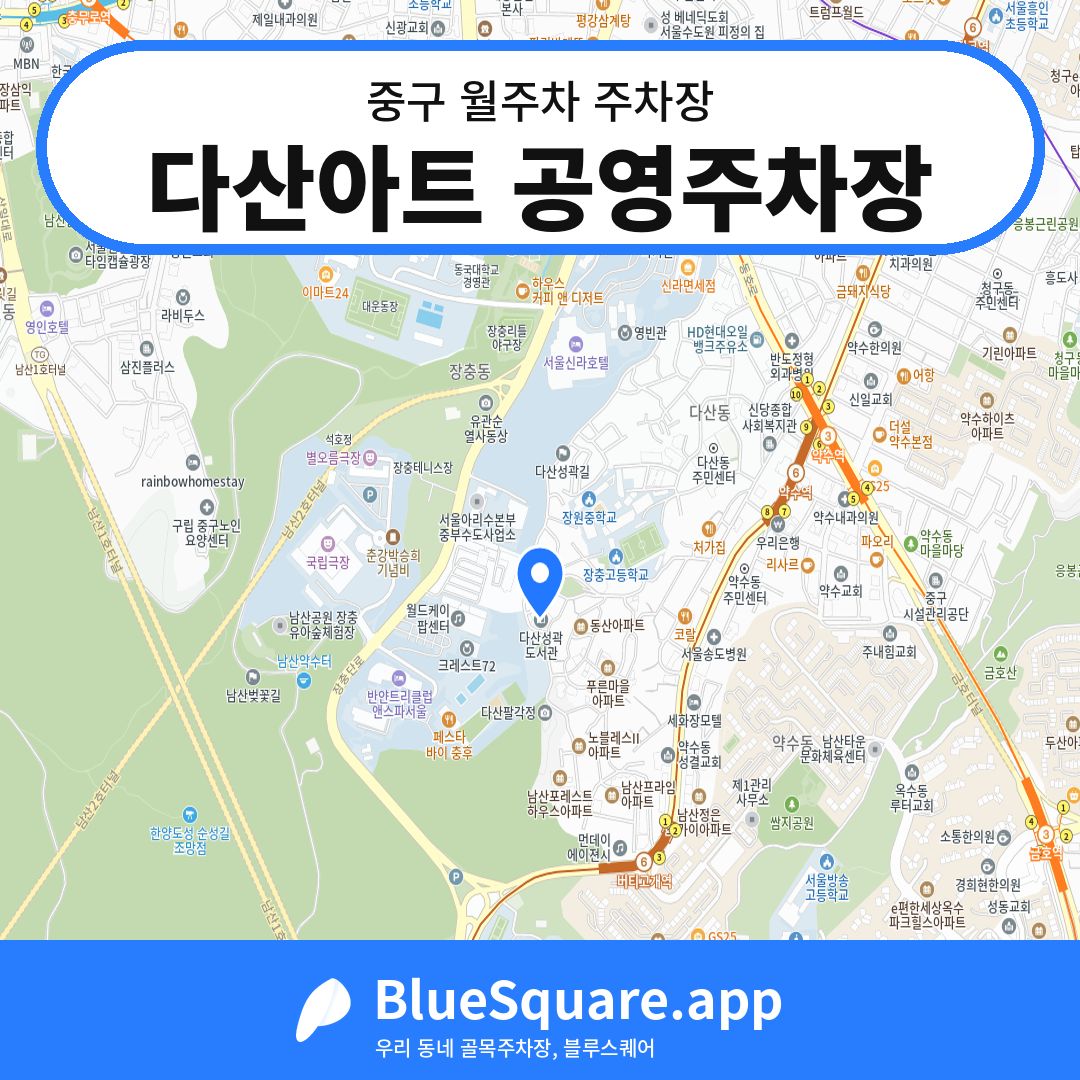 다산아트 공영주차장 위치 지도 — 서울 중구 | 블루스퀘어 주차