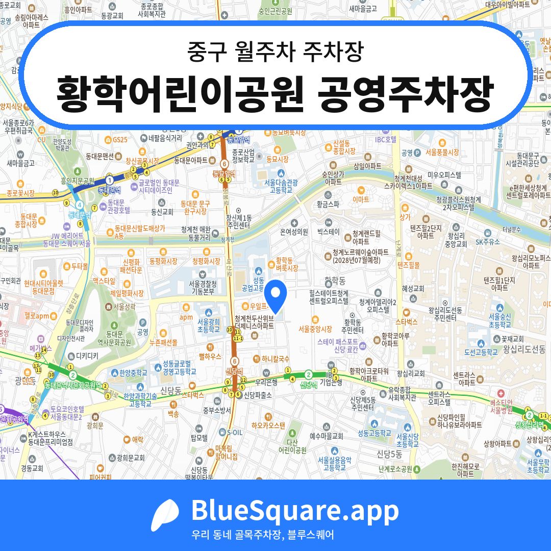 황학어린이공원 공영주차장 위치 지도 — 서울 중구 | 블루스퀘어 주차