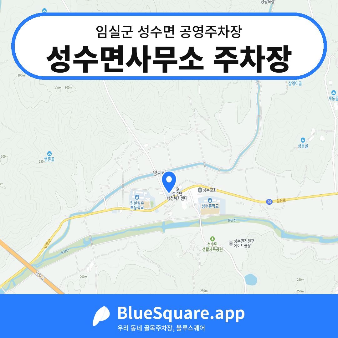 성수면사무소 주차장 위치 지도 — 전북 임실군 성수면 | 블루스퀘어 주차