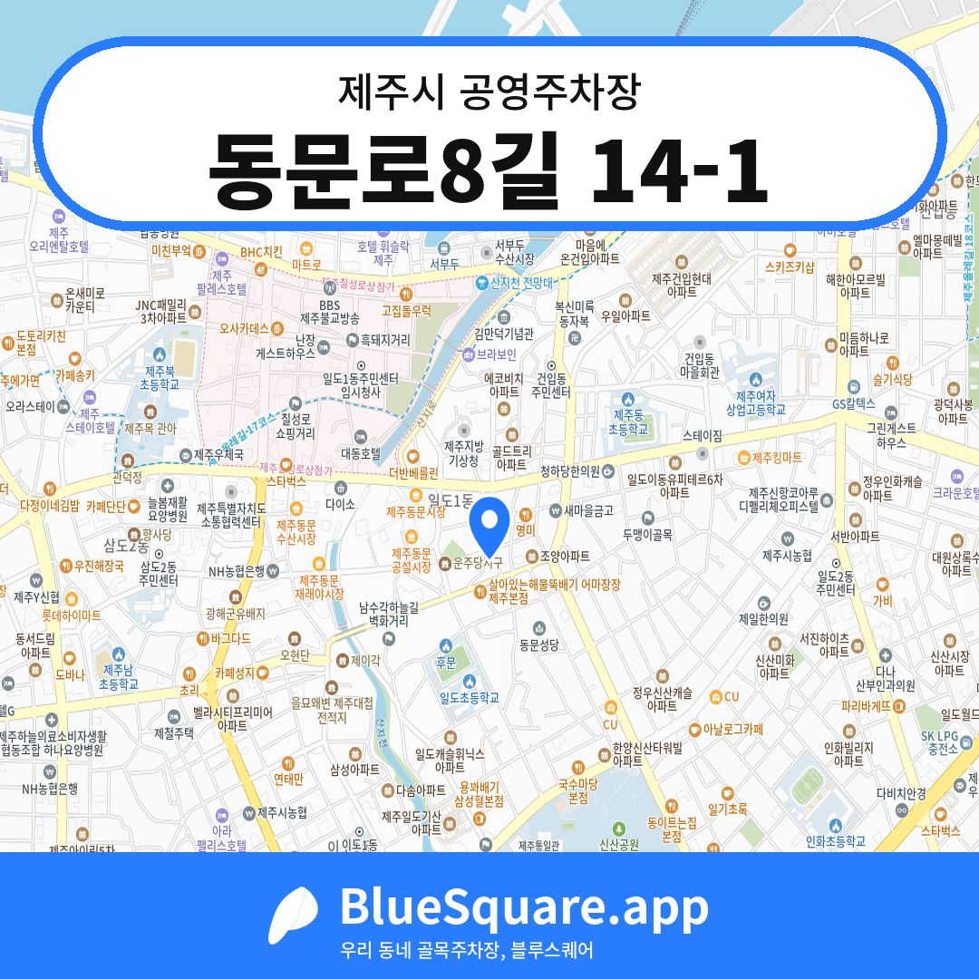동문로8길 14-1 위치 지도 — 제주 제주시 | 블루스퀘어 주차