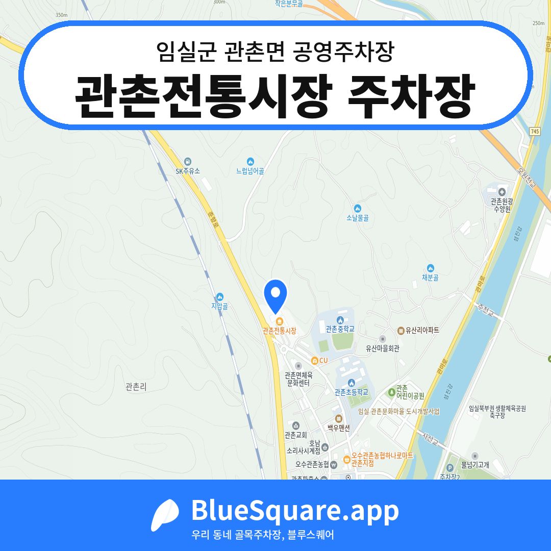 관촌전통시장 주차장 위치 지도 — 전북 임실군 관촌면 | 블루스퀘어 주차