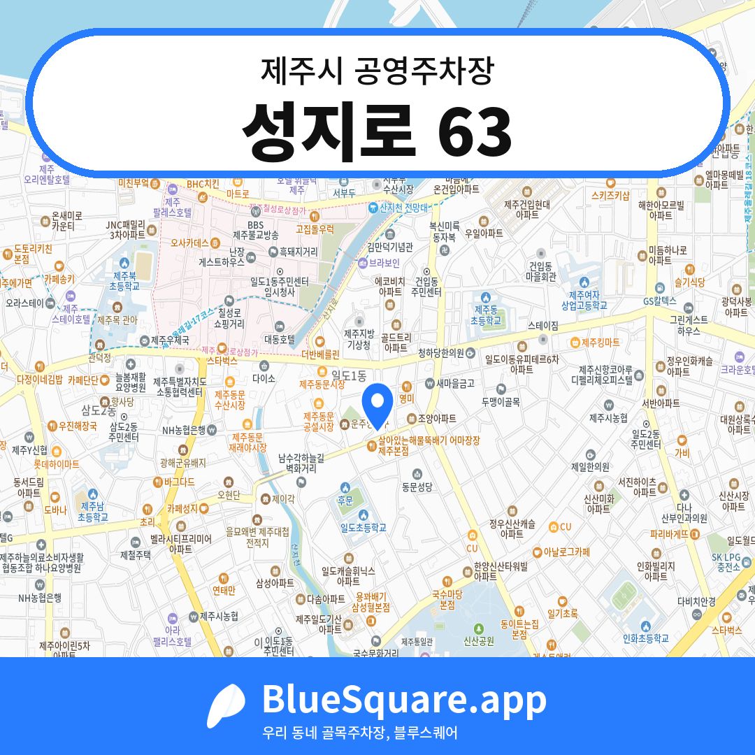 성지로 63 위치 지도 — 제주 제주시 | 블루스퀘어 주차