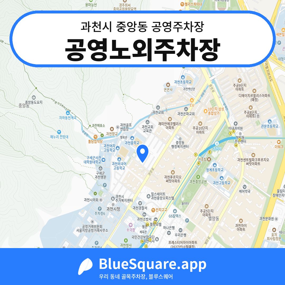 공영노외주차장 위치 지도 — 경기 과천시 중앙동 | 블루스퀘어 주차