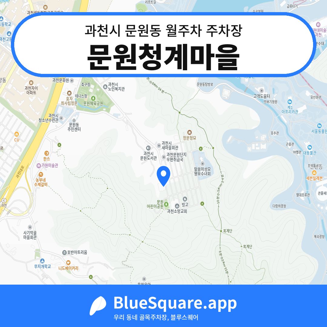 문원청계마을 위치 지도 — 경기 과천시 문원동 | 블루스퀘어 주차