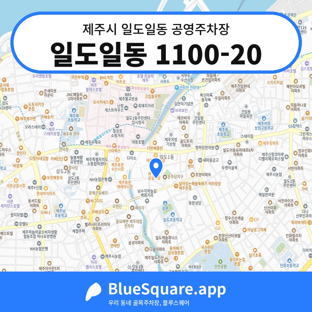 일도일동 1100-20 위치 지도 — 제주 제주시 일도일동 | 블루스퀘어 주차