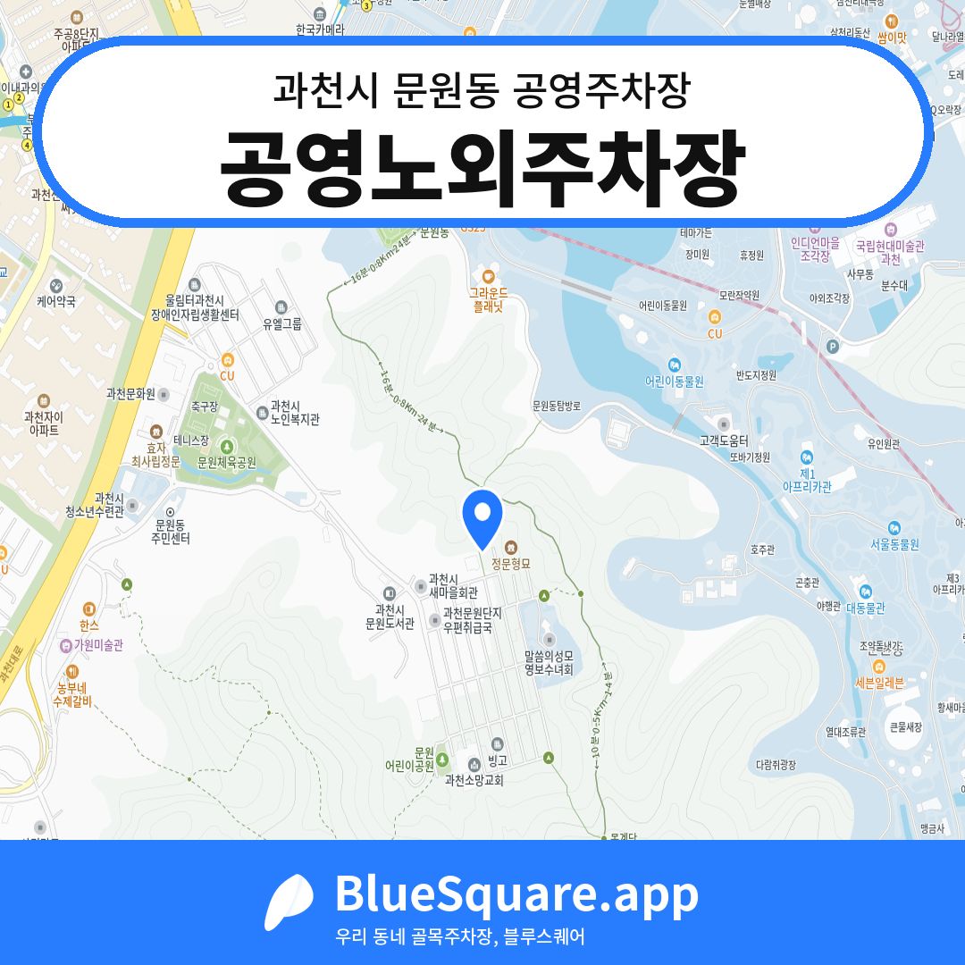공영노외주차장 위치 지도 — 경기 과천시 문원동 | 블루스퀘어 주차