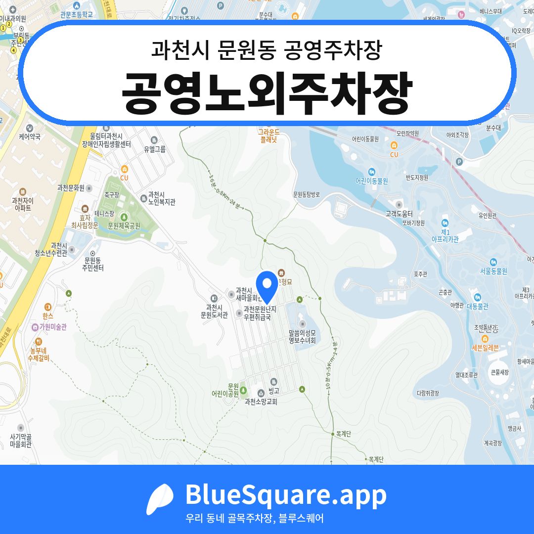 공영노외주차장 위치 지도 — 경기 과천시 문원동 | 블루스퀘어 주차