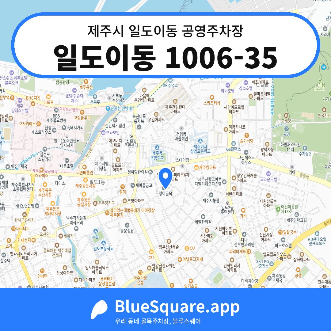 일도이동 1006-35 위치 지도 — 제주 제주시 일도이동 | 블루스퀘어 주차