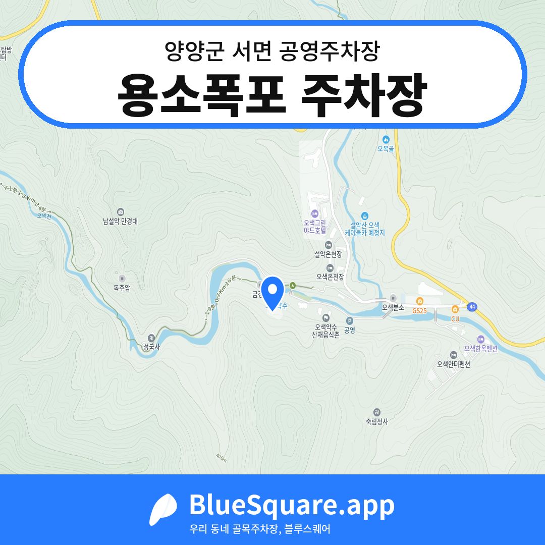 용소폭포 주차장 위치 지도 — 강원 양양군 서면 | 블루스퀘어 주차