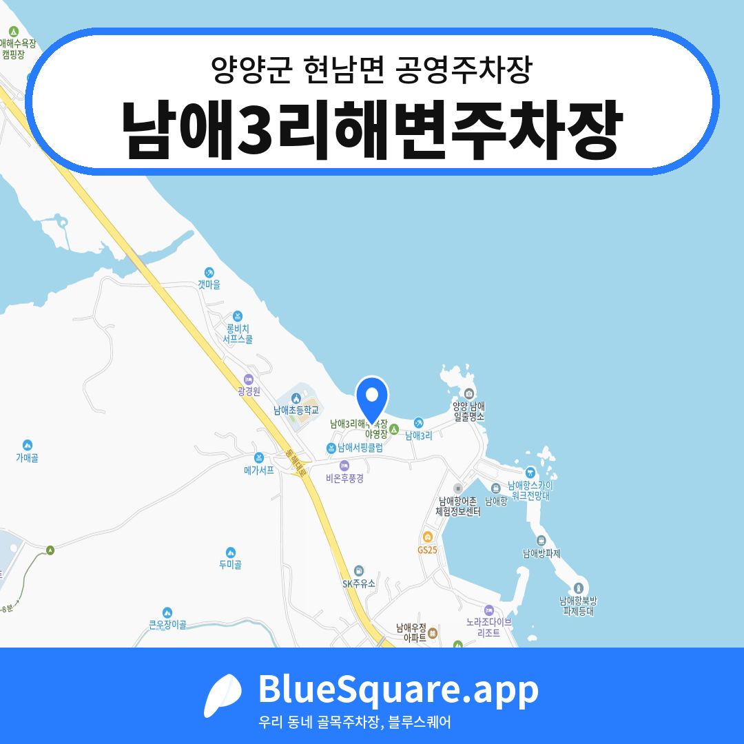남애3리해변주차장 위치 지도 — 강원 양양군 현남면 | 블루스퀘어 주차