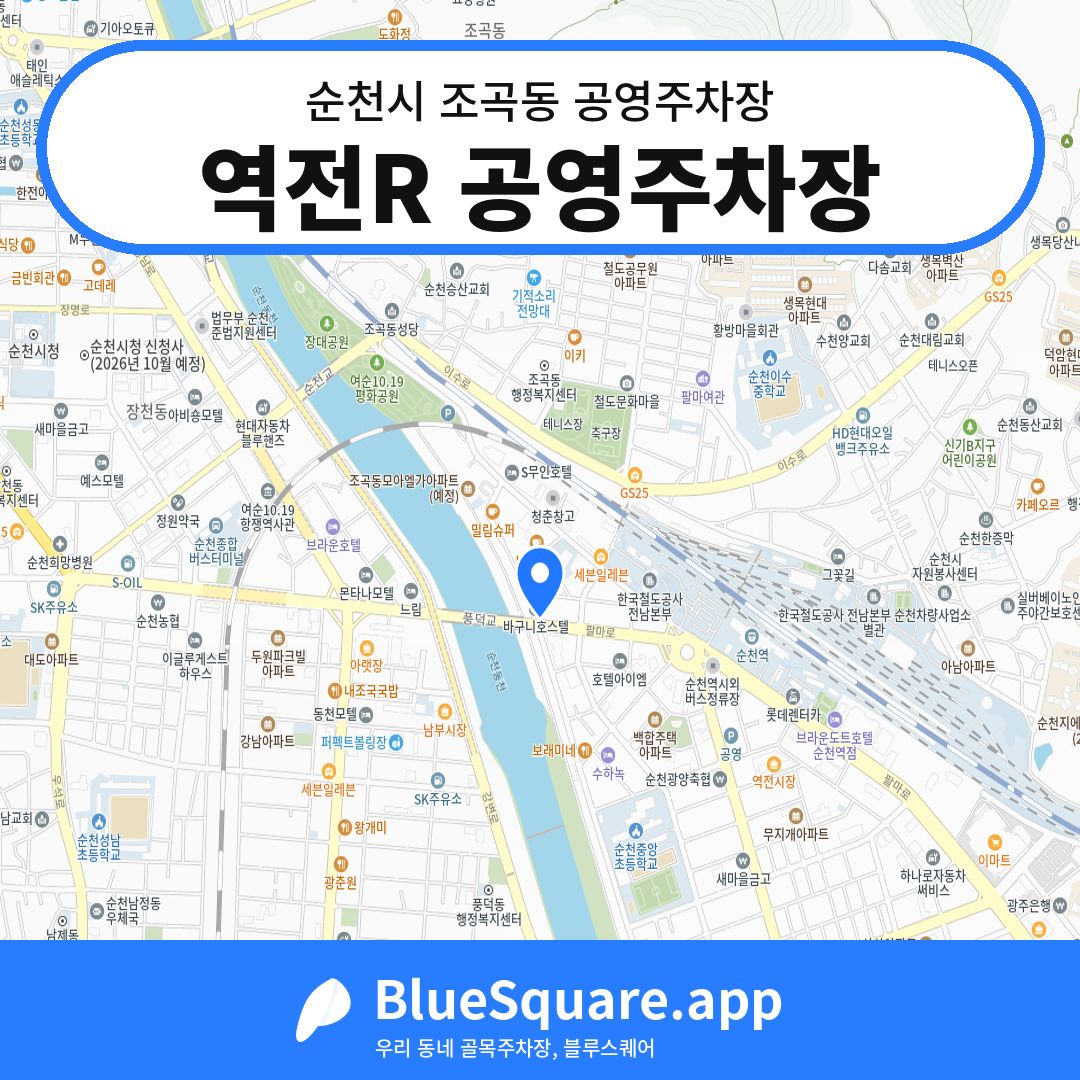 역전R 공영주차장 위치 지도 — 전남 순천시 조곡동 | 블루스퀘어 주차