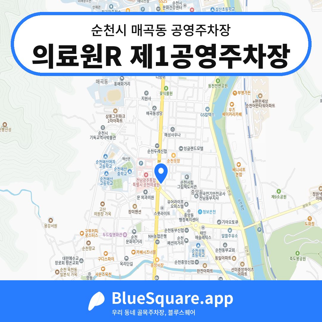 의료원R 제1공영주차장 위치 지도 — 전남 순천시 매곡동 | 블루스퀘어 주차
