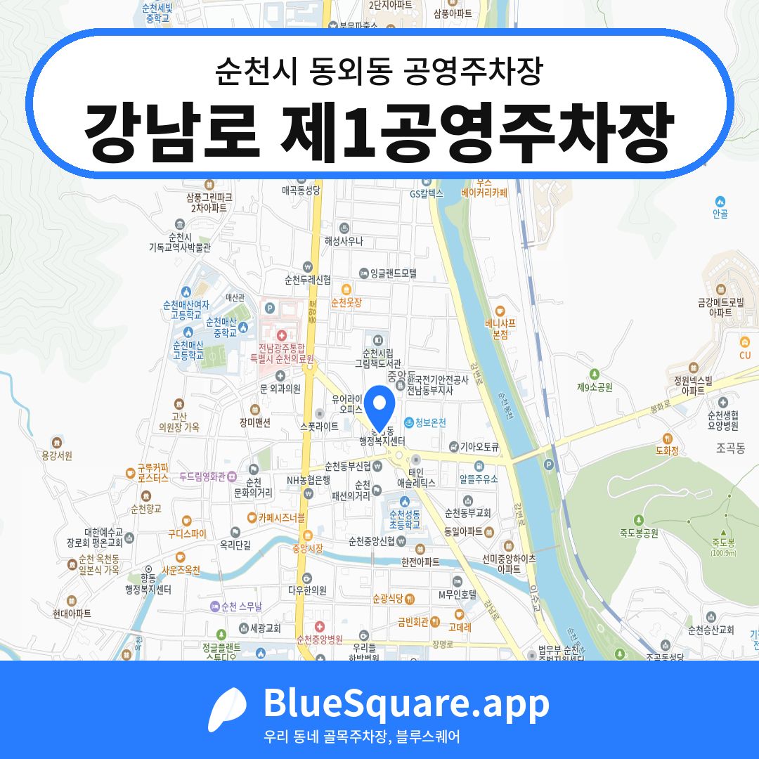 강남로 제1공영주차장 위치 지도 — 전남 순천시 동외동 | 블루스퀘어 주차