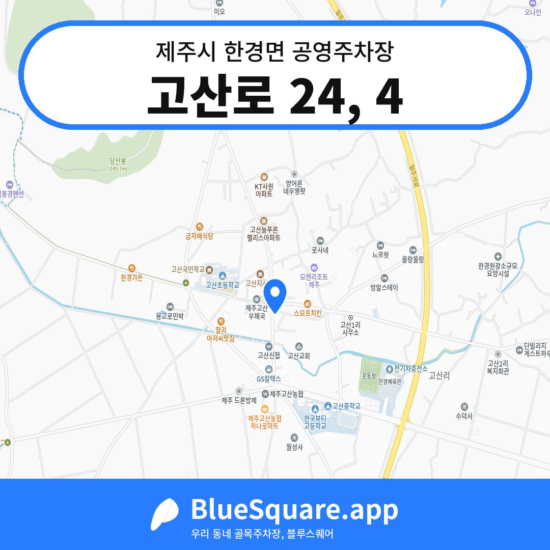 고산로 24, 4 위치 지도 — 제주 제주시 한경면 | 블루스퀘어 주차