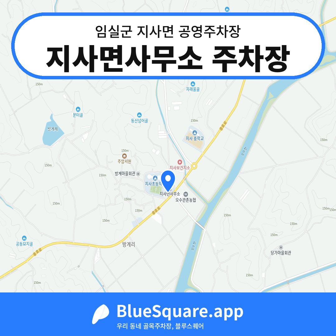 지사면사무소 주차장 위치 지도 — 전북 임실군 지사면 | 블루스퀘어 주차