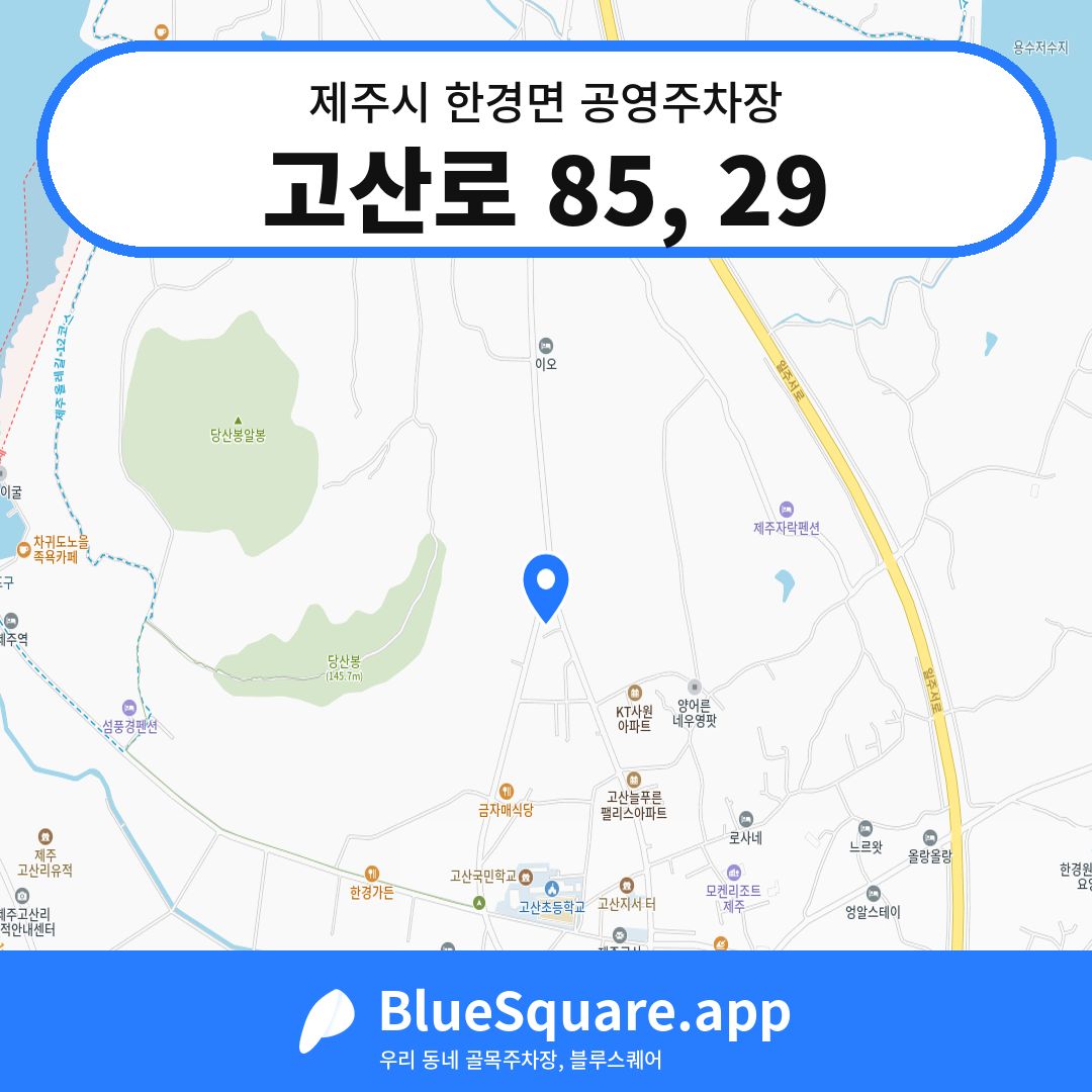 고산로 85, 29 위치 지도 — 제주 제주시 한경면 | 블루스퀘어 주차