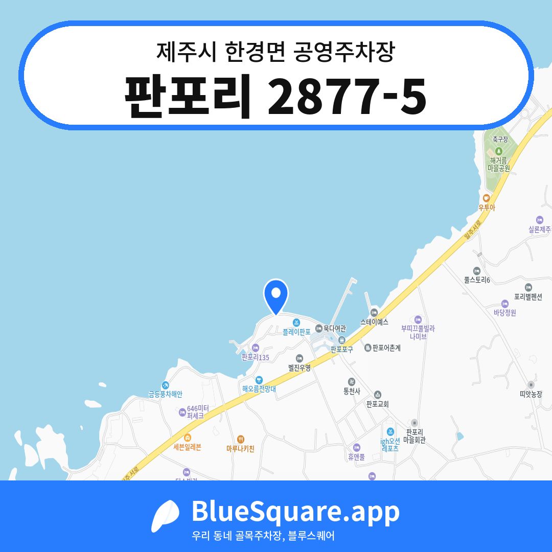 판포리 2877-5 위치 지도 — 제주 제주시 한경면 | 블루스퀘어 주차