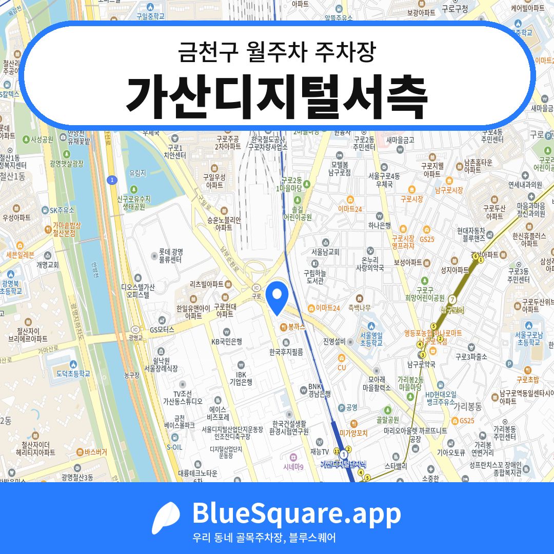 가산디지털서측 위치 지도 — 서울 금천구 | 블루스퀘어 주차