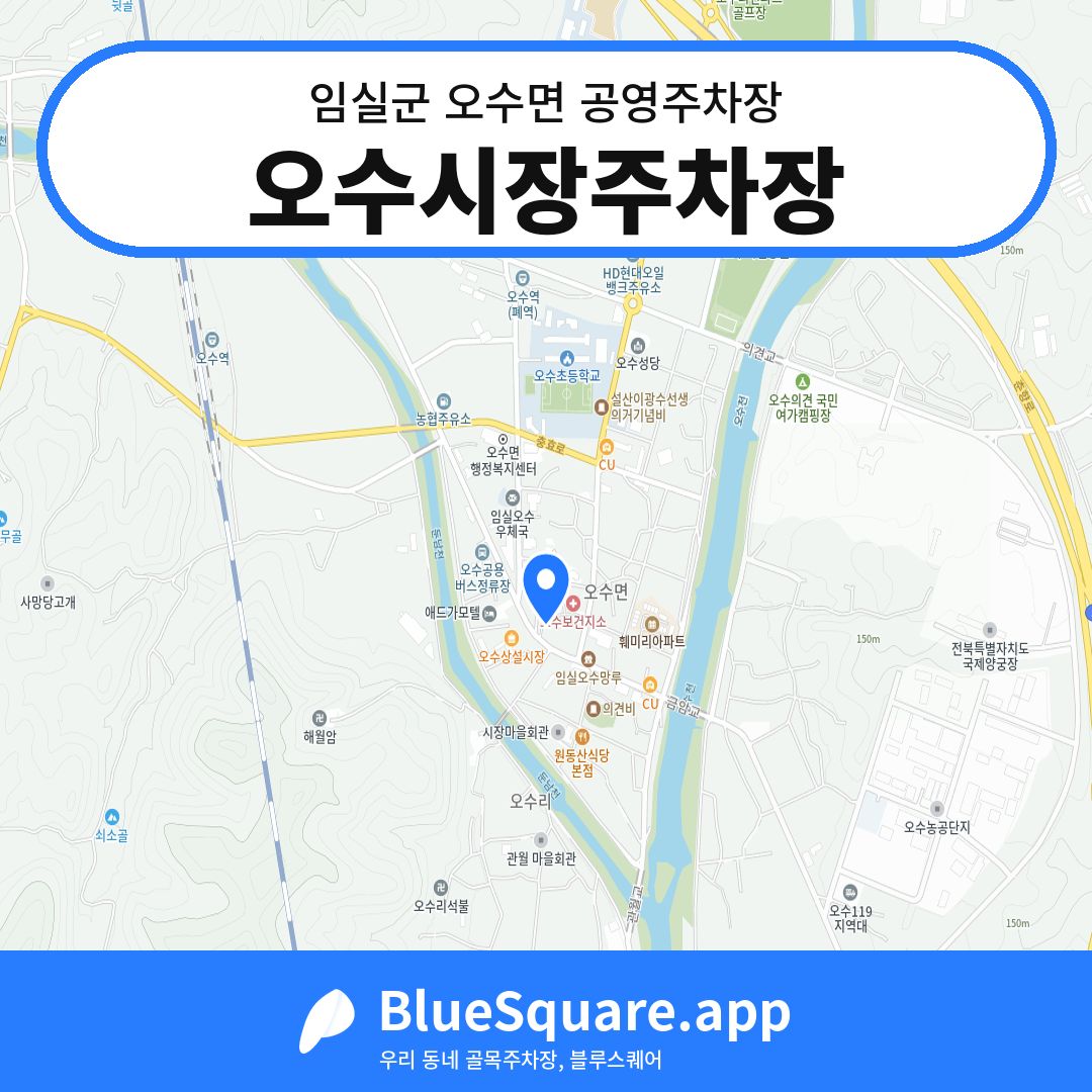 오수시장주차장 위치 지도 — 전북 임실군 오수면 | 블루스퀘어 주차