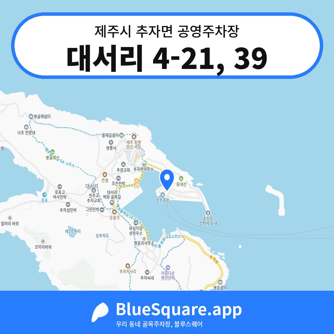 대서리 4-21, 39 위치 지도 — 제주 제주시 추자면 | 블루스퀘어 주차