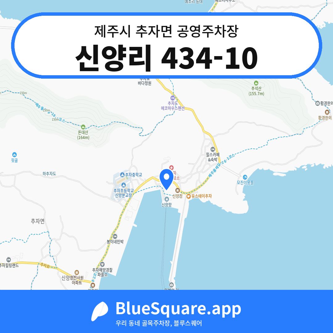 신양리 434-10 위치 지도 — 제주 제주시 추자면 | 블루스퀘어 주차
