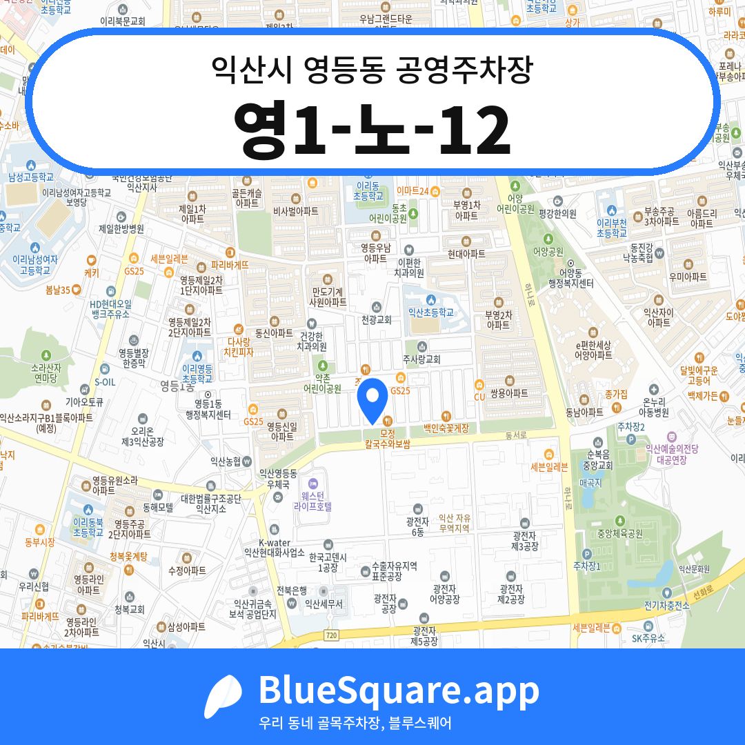영1-노-12 위치 지도 — 전북 익산시 영등동 | 블루스퀘어 주차
