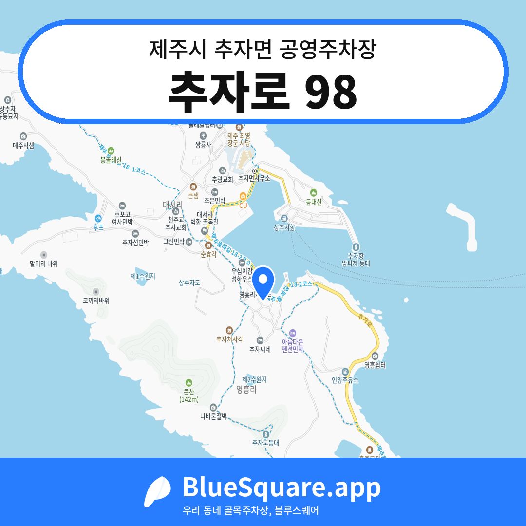 추자로 98 위치 지도 — 제주 제주시 추자면 | 블루스퀘어 주차