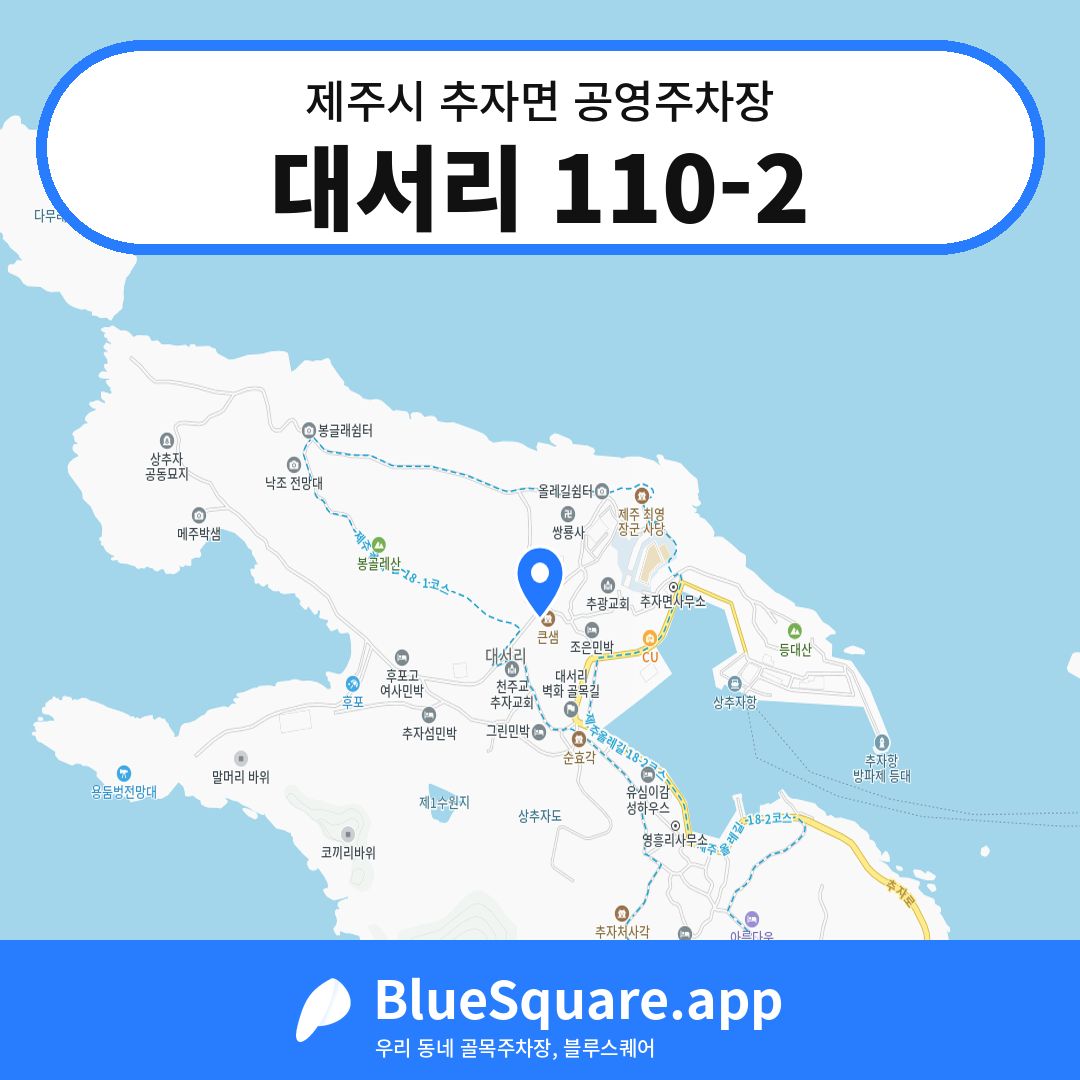 대서리 110-2 위치 지도 — 제주 제주시 추자면 | 블루스퀘어 주차