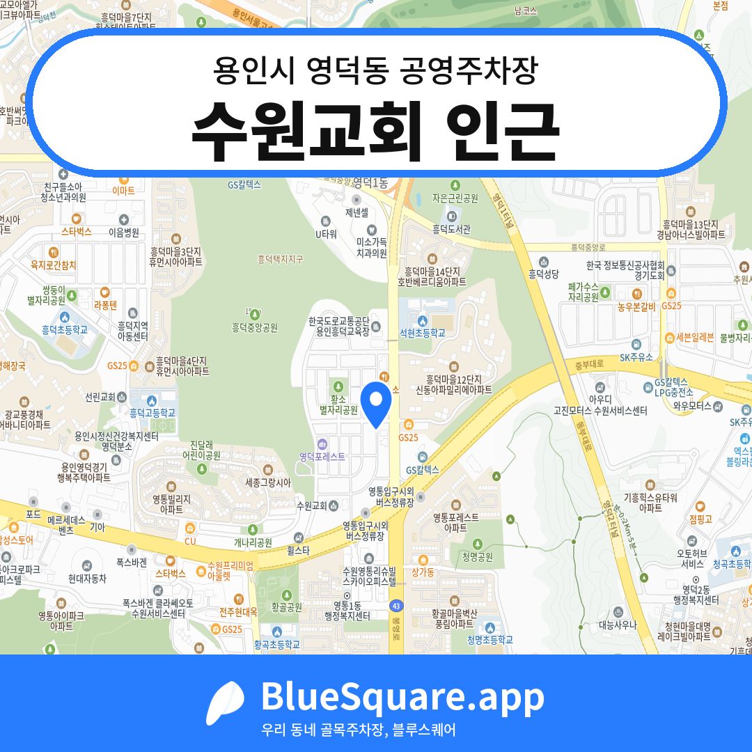 수원교회 인근 위치 지도 — 경기 용인시 영덕동 | 블루스퀘어 주차