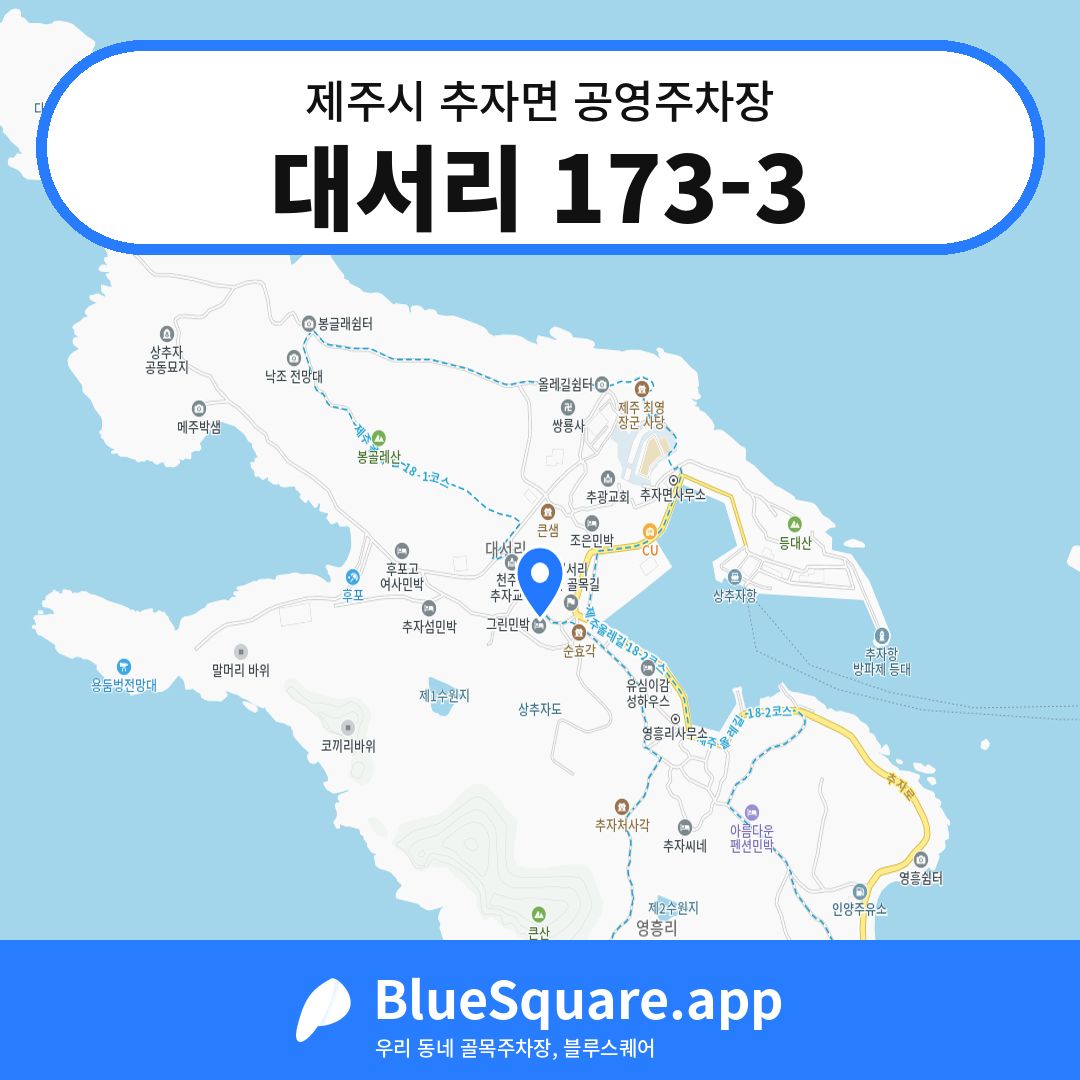대서리 173-3 위치 지도 — 제주 제주시 추자면 | 블루스퀘어 주차