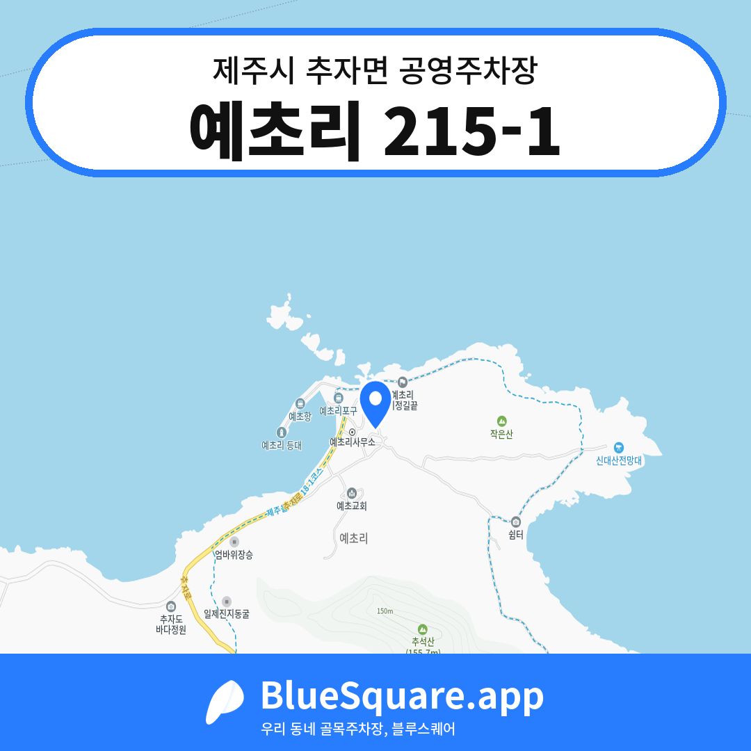 예초리 215-1 위치 지도 — 제주 제주시 추자면 | 블루스퀘어 주차