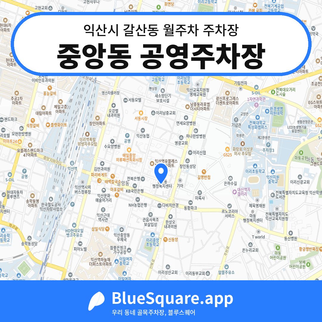 중앙동 공영주차장 위치 지도 — 전북 익산시 갈산동 | 블루스퀘어 주차