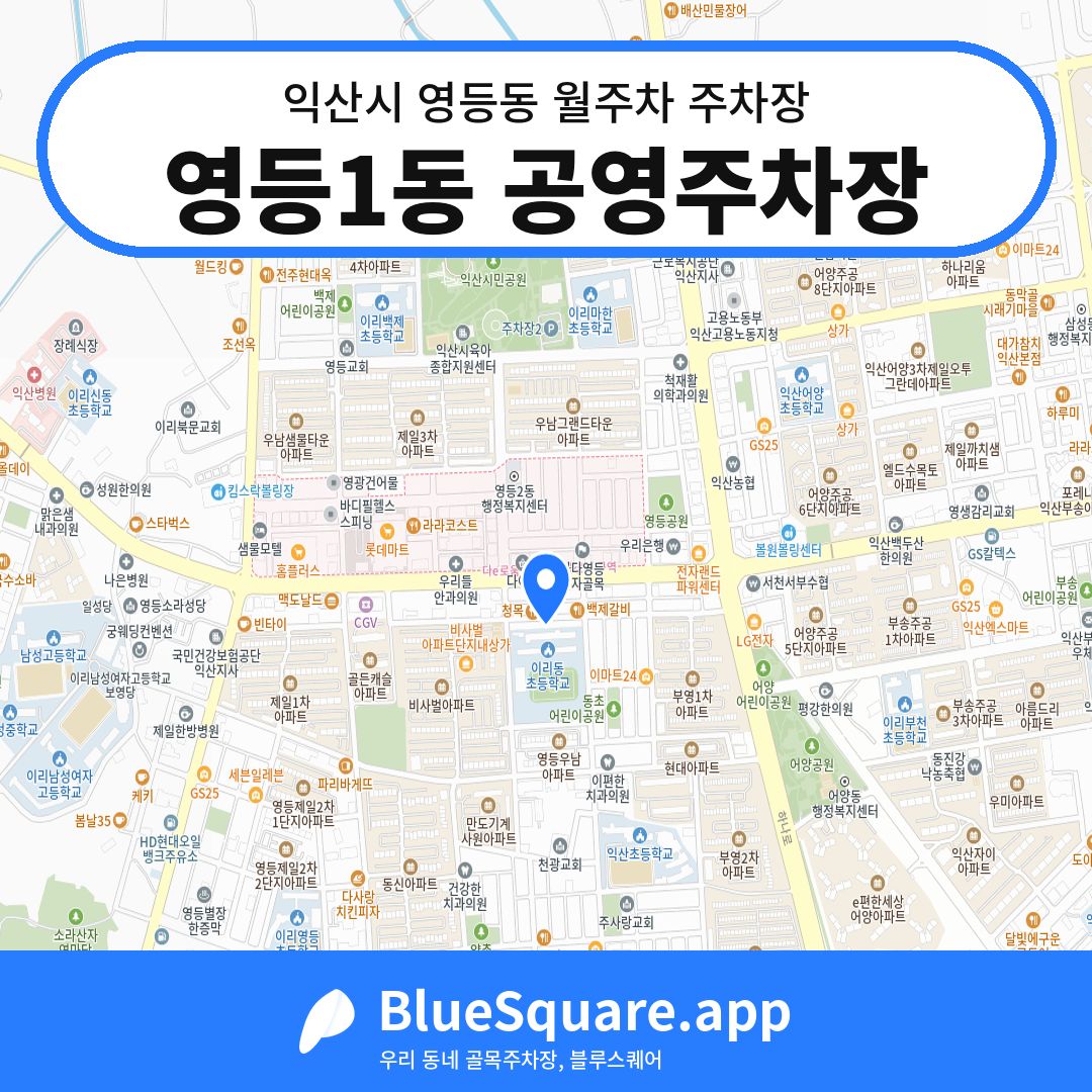 영등1동 공영주차장 위치 지도 — 전북 익산시 영등동 | 블루스퀘어 주차