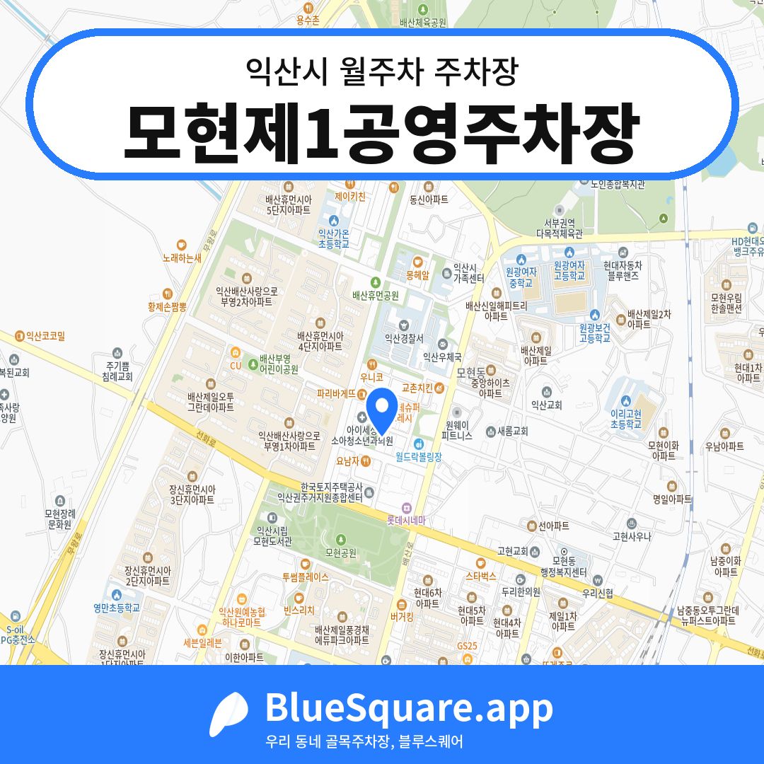 모현제1공영주차장 위치 지도 — 전북 익산시 | 블루스퀘어 주차